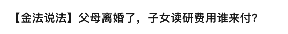 研究生索要“讀研費”遭拒，法院判了