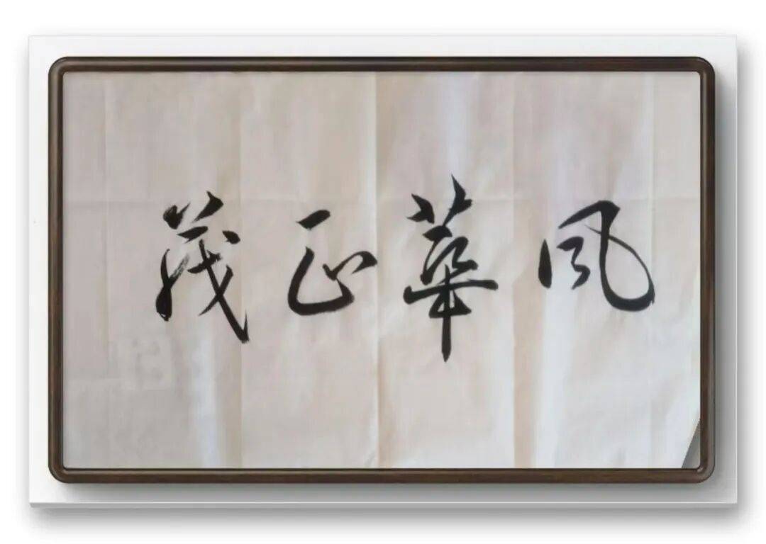 書法家馮富應——元啟新章·翰墨賀歲