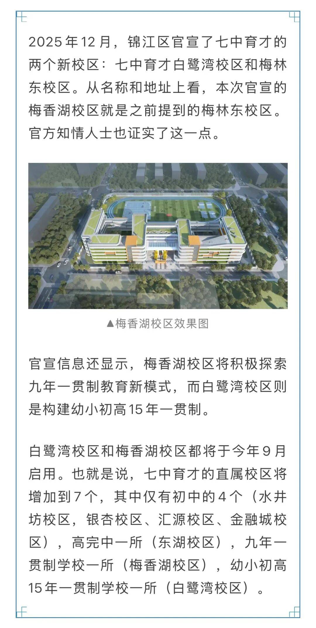 七中育才新校區今年9月投用，石室天府中學錦城湖校區同步上新